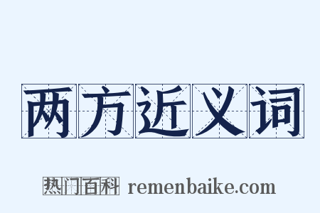 两方近义词是什么意思的图片